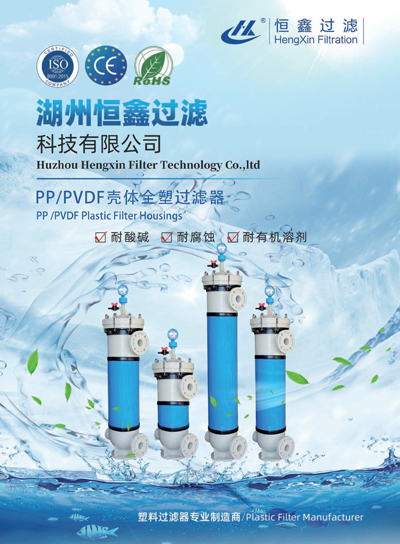 恒鑫過濾PP、PVDF外殼塑料過濾器